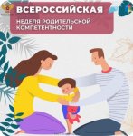  Всероссийская неделя родительской компетентности 