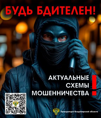 Будь бдителен!Актуальные схемы мошенничества.