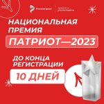 О подготовке и проведении национальной премии "Патриот -2023"