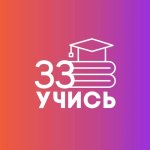 Учись 33