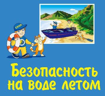 Правила безопасного поведения людей на водных объектах  в период купального сезона