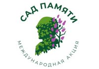 Всероссийская акция "Сад памяти".