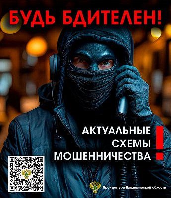 Будь бдителен!Актуальные схемы мошенничества.